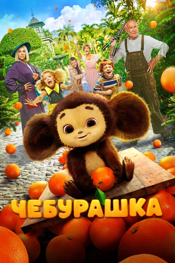 Чебурашка (2022) - смотреть онлайн